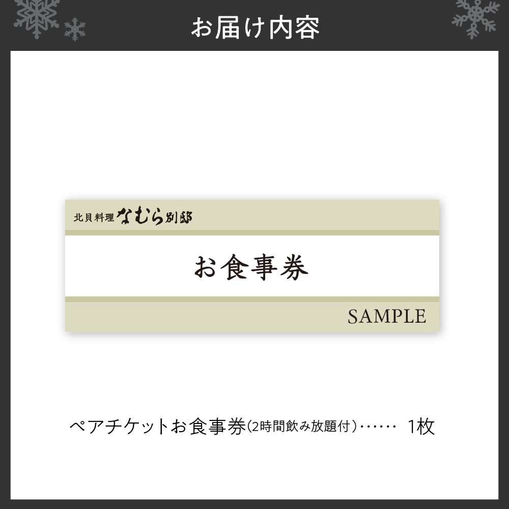 【北貝料理 なむら 別邸】≪夜≫ふるさと納税コース２時間飲み放題付ペアチケット（ぐるなびセレクション）