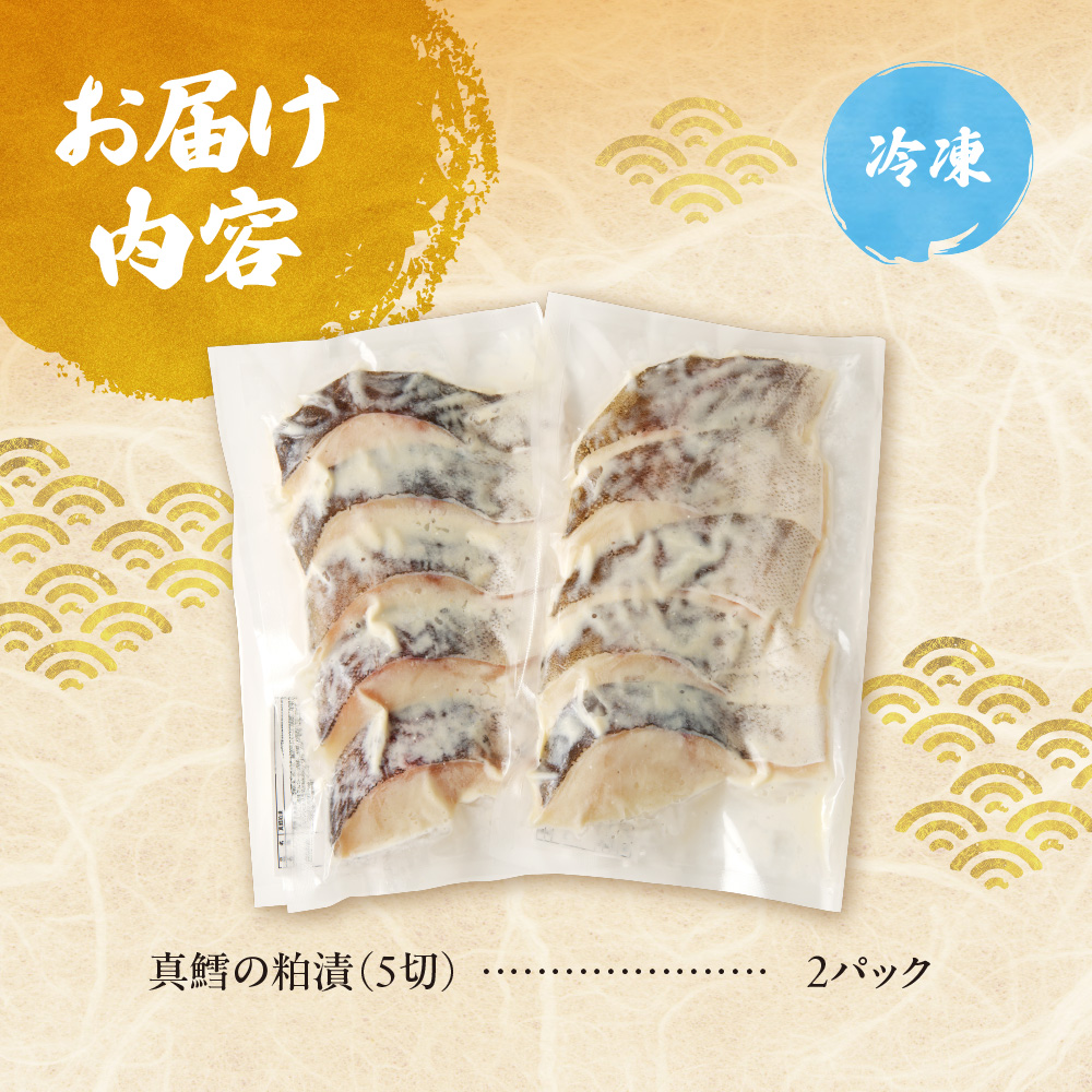 老舗鮮魚店　大三西澤商店　真鱈粕漬10切(5切×2パック)