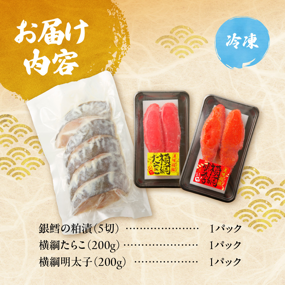 老舗鮮魚店　大三西澤商店　おすすめ詰合せ(銀鱈粕漬・横綱たらこ・横綱明太子）