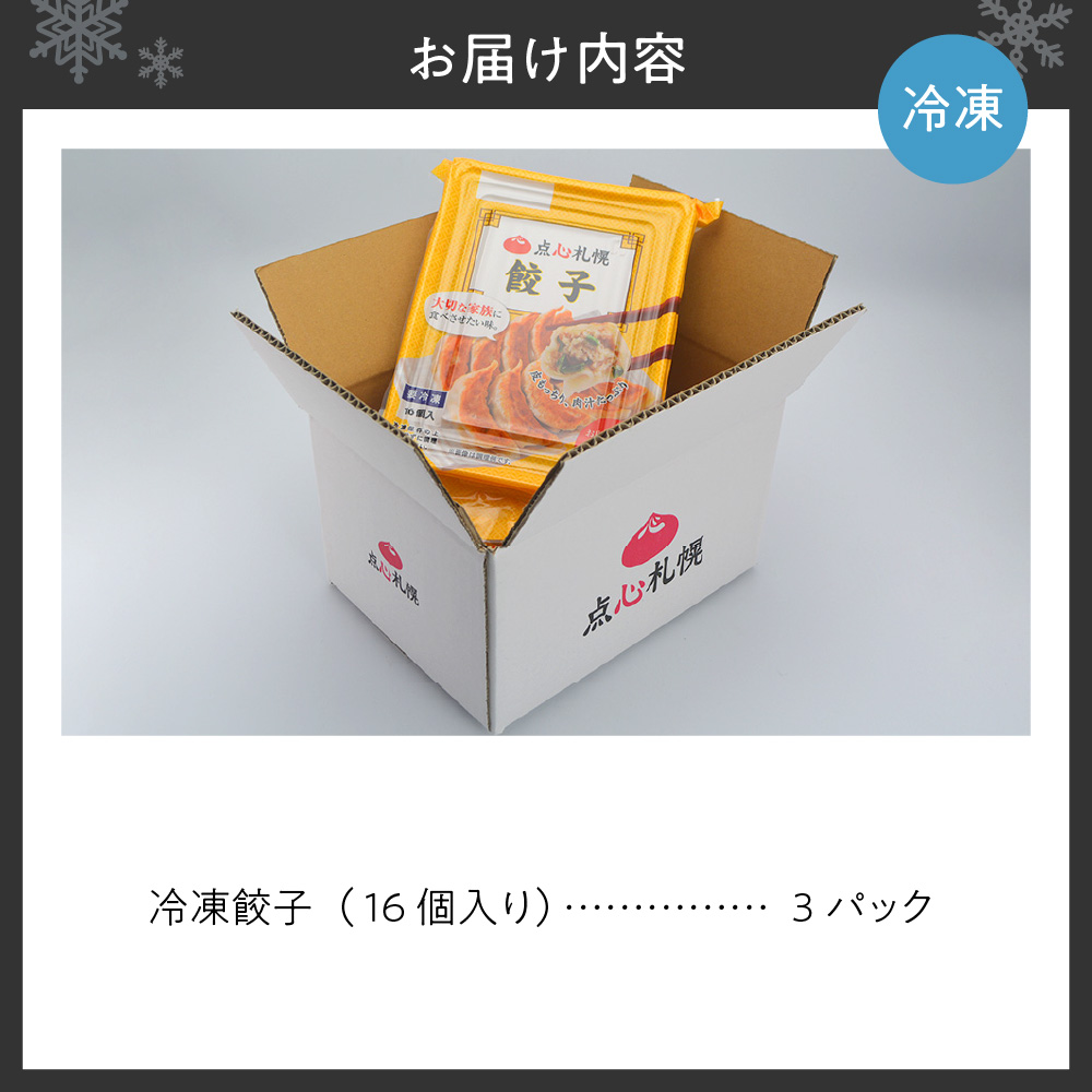 【点心札幌】餃子館の餃子１２個入り×４パック