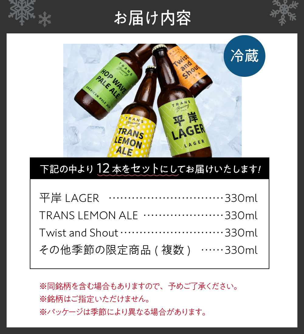 札幌平岸発！TRANS BREWING クラフトビールお楽しみ12本セット