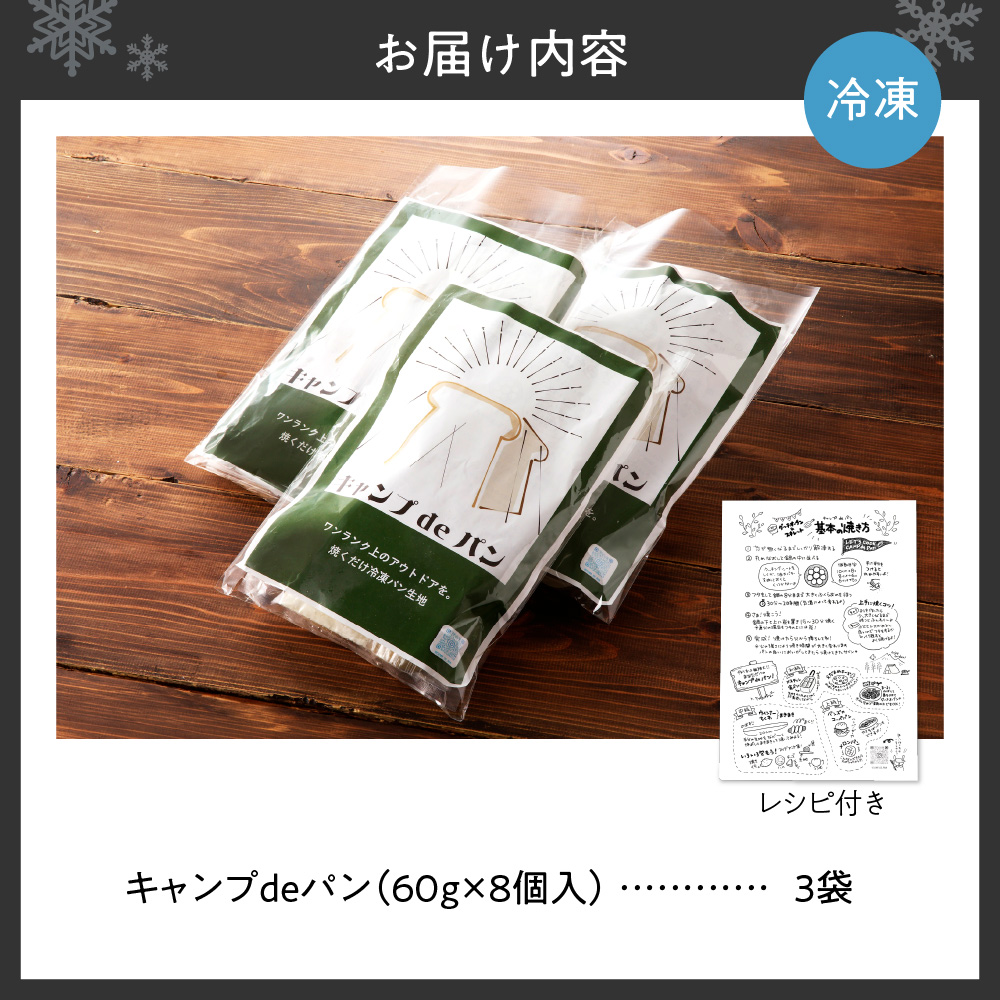 パン屋さんの焼くだけ冷凍パン生地『キャンプdeパン』(60g×8個入り)×3袋