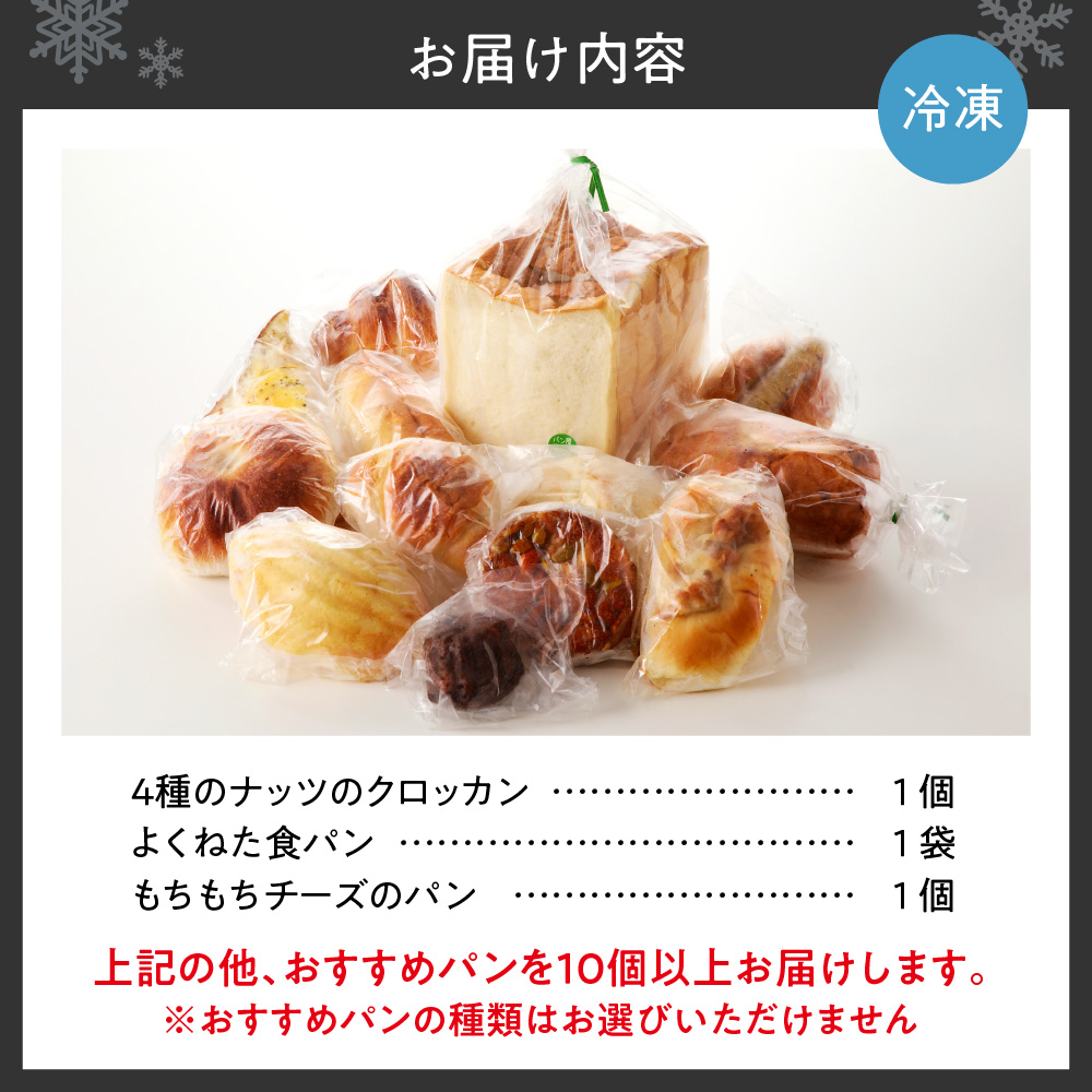 北海道産小麦で焼き上げた パン屋花林『人気ベスト３商品含む　おまかせパン詰め合わせセット』(人気ベスト3の他、10個以上をお約束）