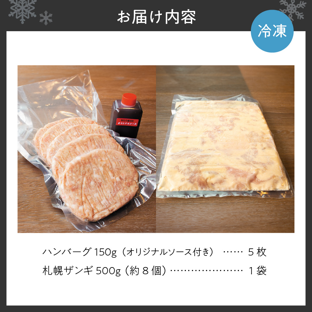 ファイヤーバーグ 人気商品！生ハンバーグ150g×5枚＆札幌ザンギ500g（約8個）セット: 札幌市ANAのふるさと納税