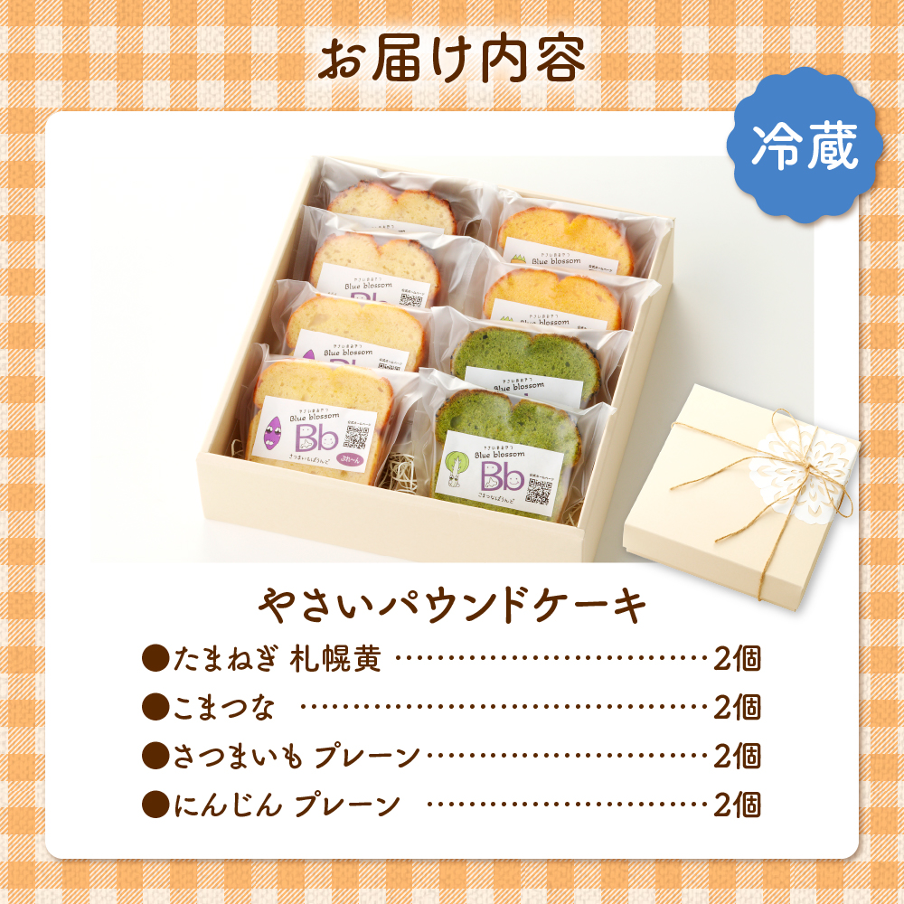 野菜たっぷり！しっとりパウンドケーキ　４種の野菜　８個入ギフトセット