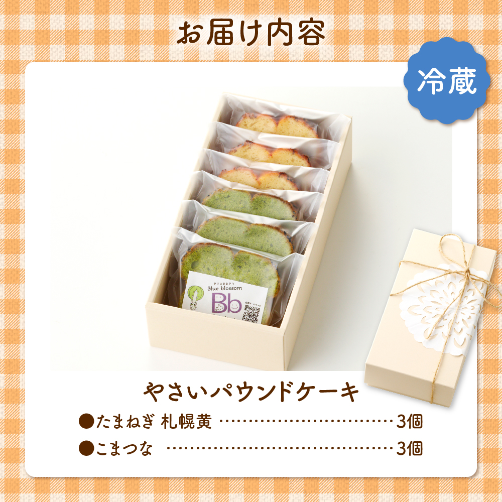 野菜たっぷり！しっとりパウンドケーキ　札幌特産野菜２種　６個入ギフトセット