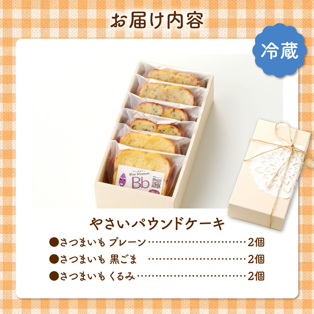 野菜たっぷり！しっとりパウンドケーキ　北海道産さつまいもケーキ　６個入ギフトセット