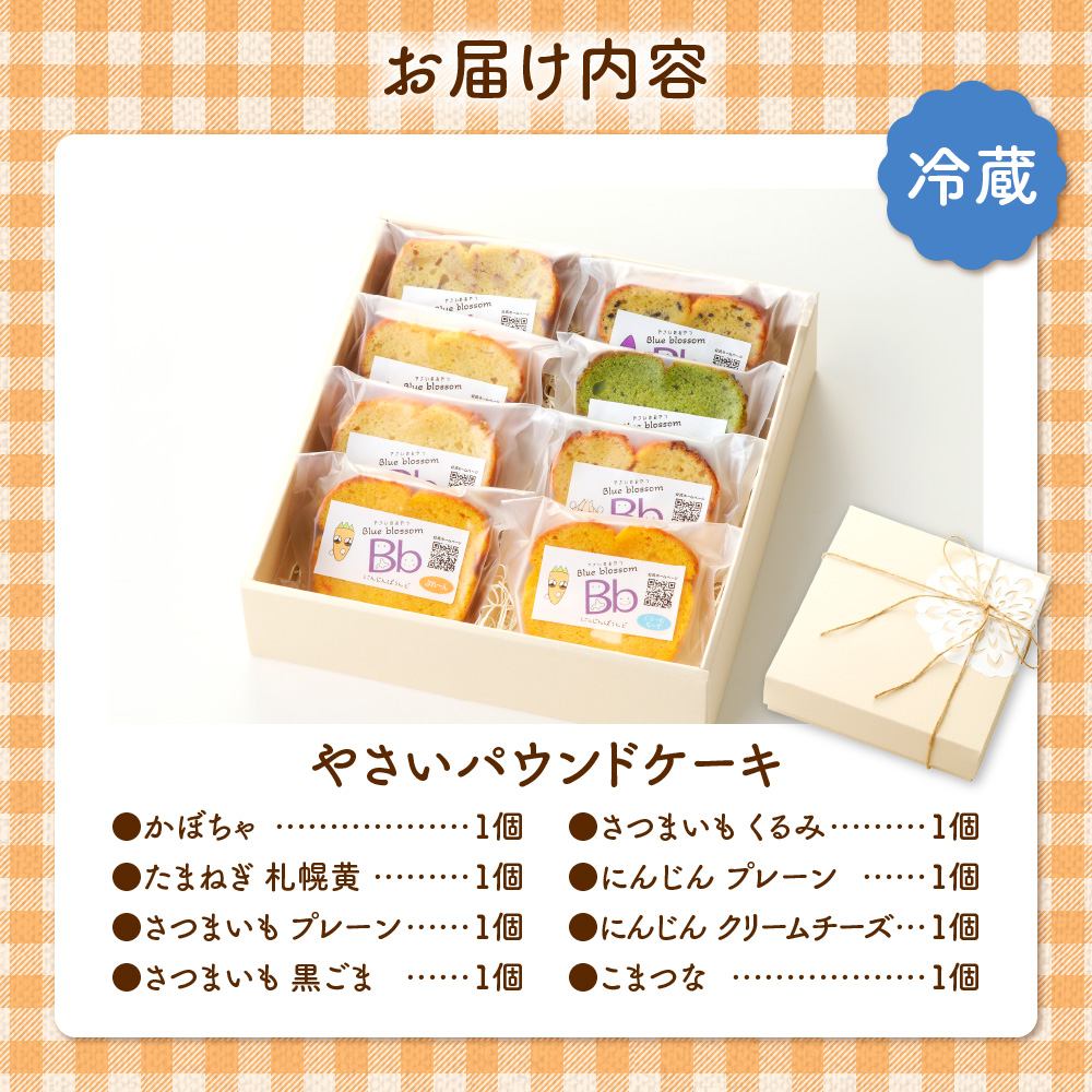 野菜たっぷり！しっとりパウンドケーキ　全８種　８個入ギフトセット