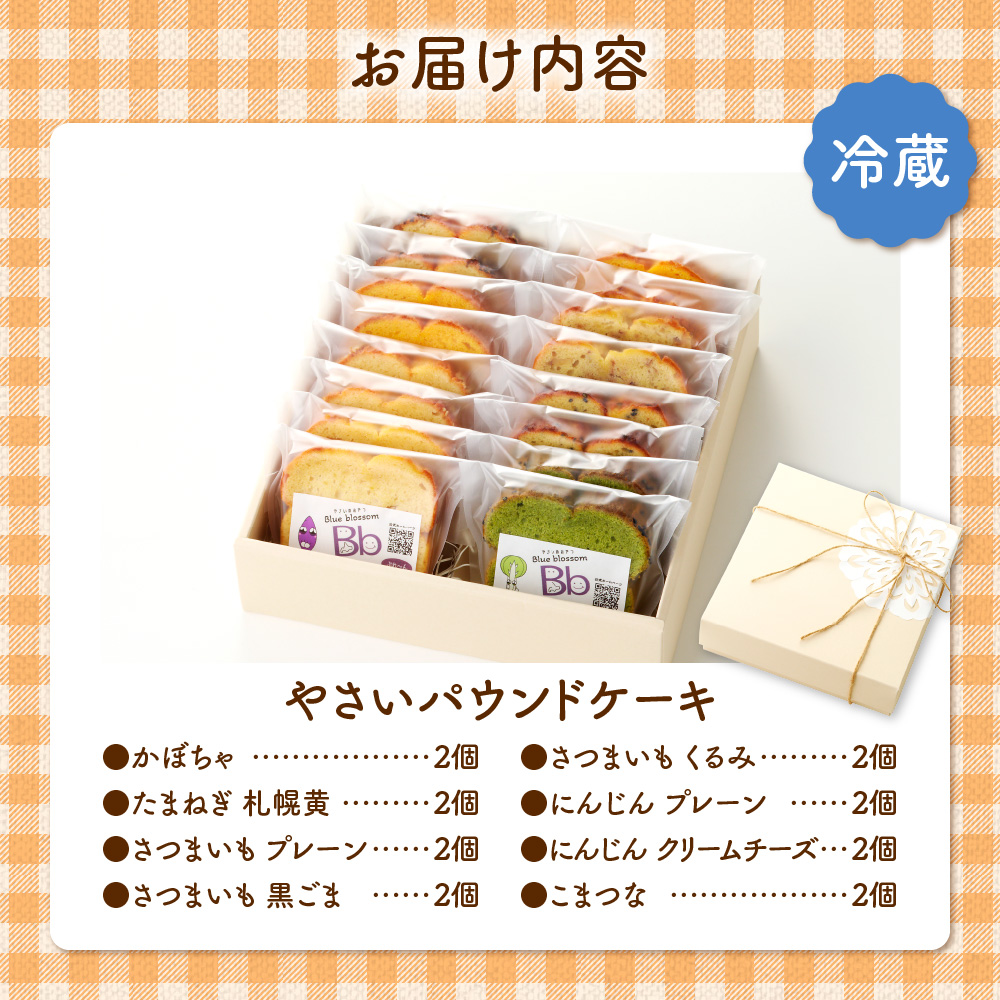 野菜たっぷり！しっとりパウンドケーキ　全８種　１６個入ギフトセット