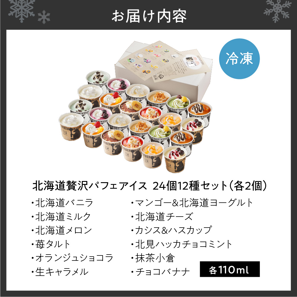 北海道贅沢パフェアイス（24個セット）2020年販売数15万個超！