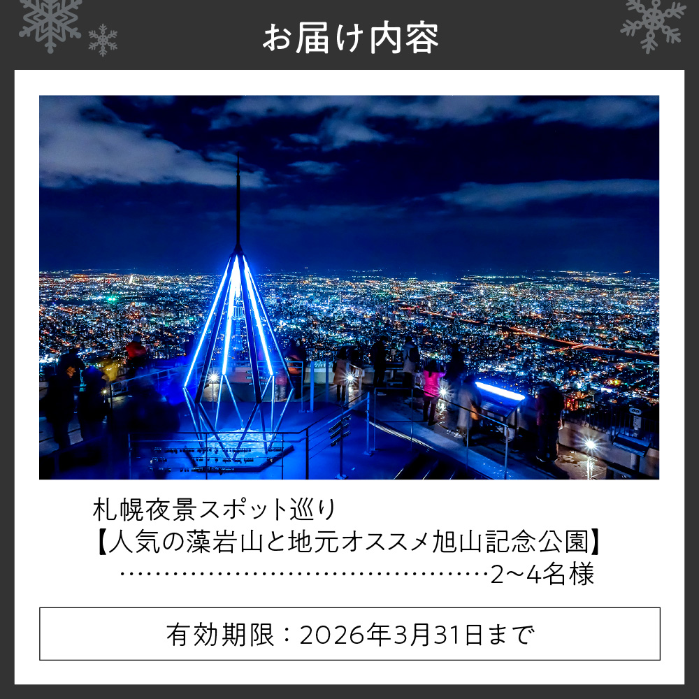 札幌夜景スポット巡り【人気の藻岩山と地元オススメ旭山記念公園】2～4名様