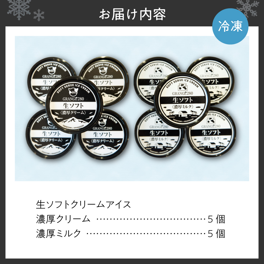 生ソフトクリームアイス2種類セット（濃厚クリーム・濃厚ミルク各5個）