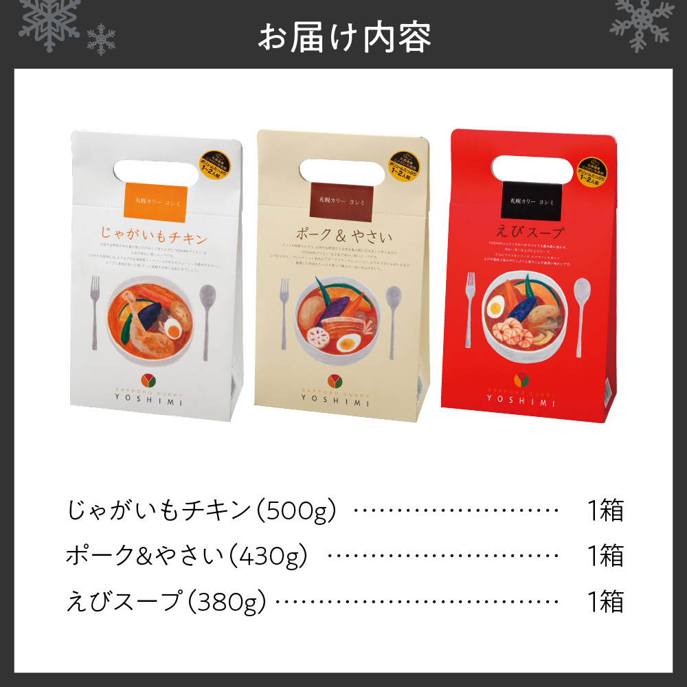 YOSHIMI札幌スープカリー3種セット