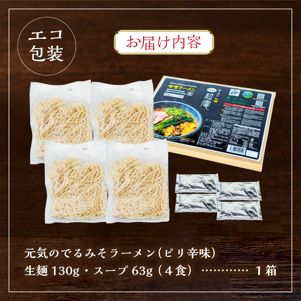 ラーメン札幌一粒庵【生麺／４食エコ包装】元気のでるみそラーメン