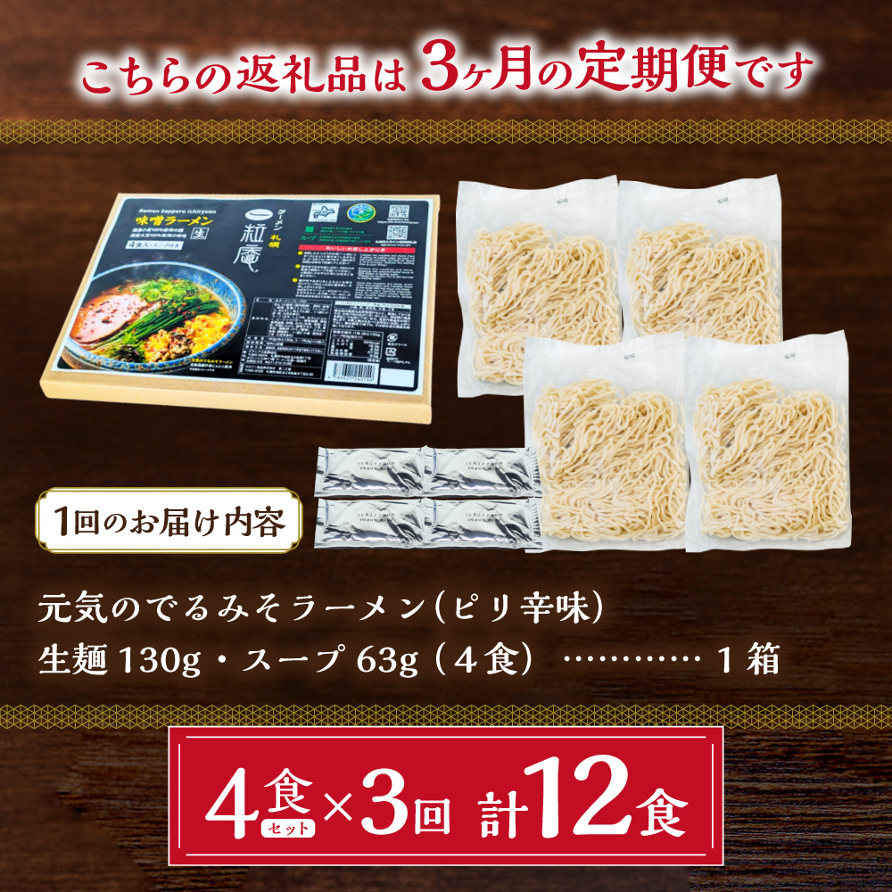 【3ヶ月定期便】ラーメン札幌一粒庵：元気のでるみそラーメン（ピリ辛味）生麺4食×３ 回