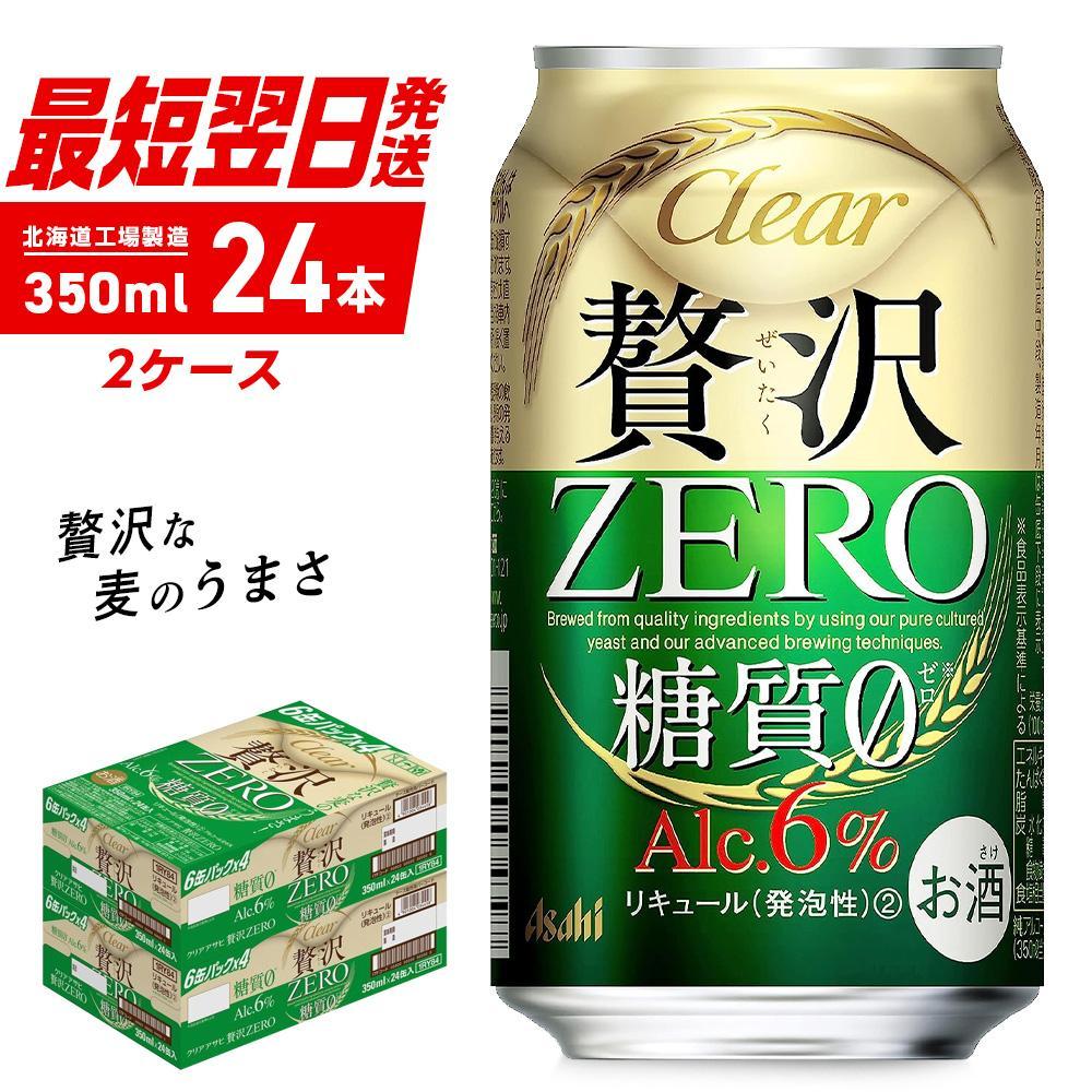 クリアアサヒ 贅沢ゼロ＜350ml＞24缶 2ケース 北海道工場製造: 札幌市 