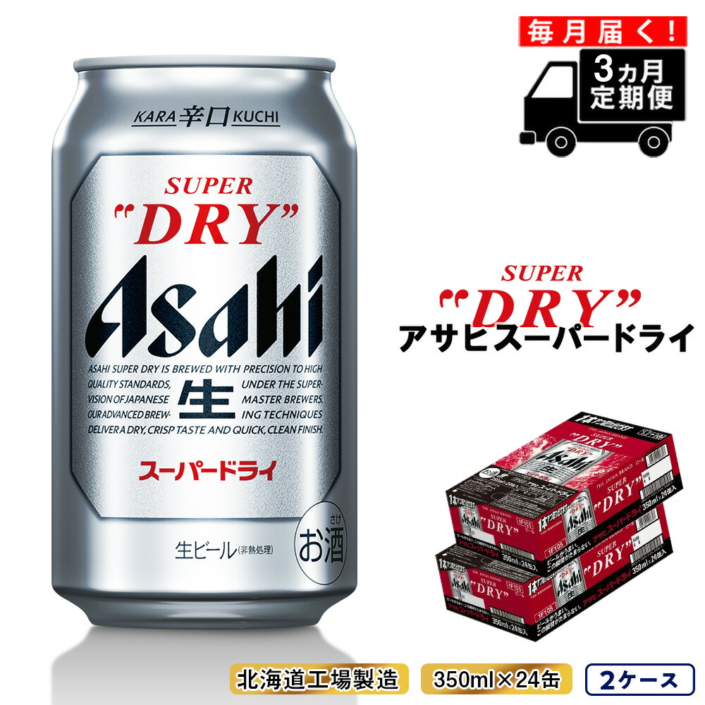 普及型アサヒ スーパードライ 350mlが24缶入り× 2ケース　19/10 ビール
