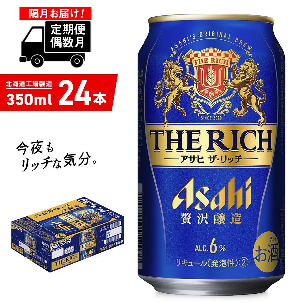 定期便6回・偶数月発送】アサヒ ザ・リッチ＜350ml＞24缶 1ケース 北海道工場製造: 札幌市ANAのふるさと納税