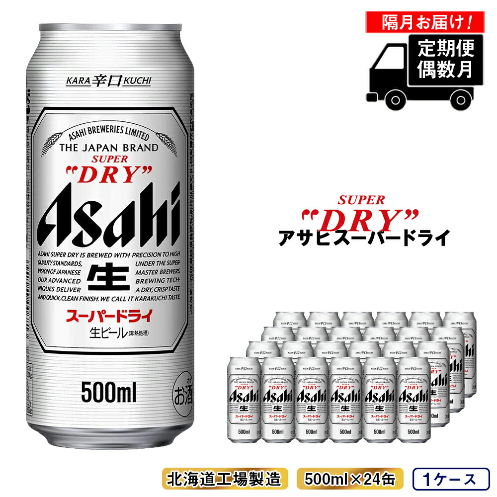 定期便6回・偶数月発送】アサヒスーパードライ＜500ml缶＞24缶入り1ケース 北海道工場製造: 札幌市ANAのふるさと納税