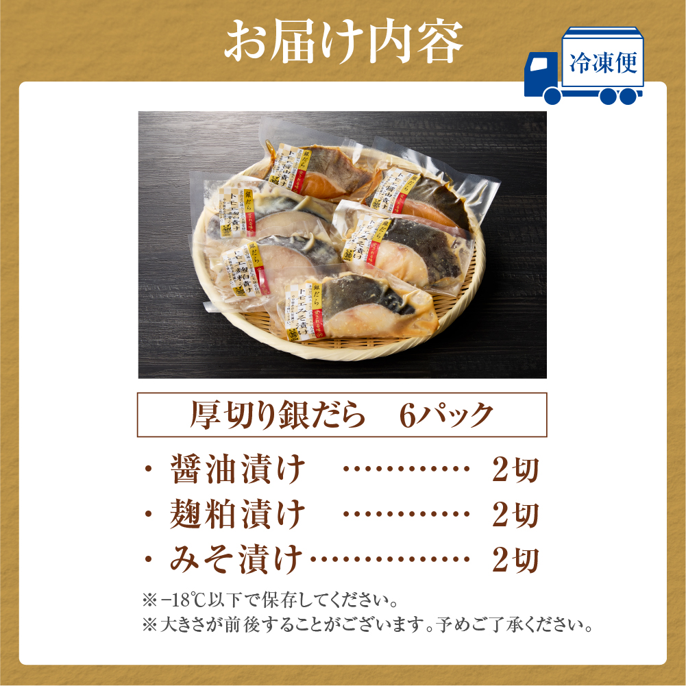 超厚切り銀だら６パックセット