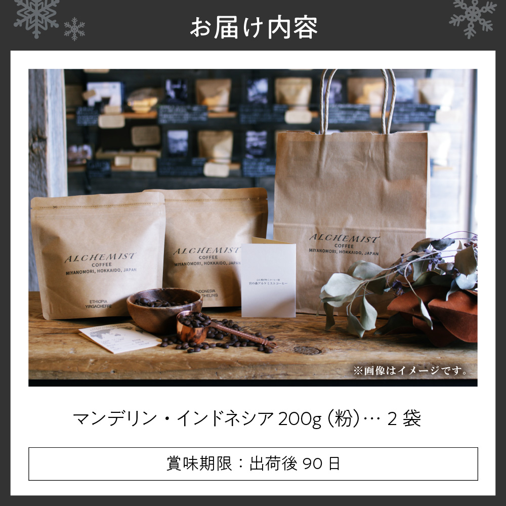 【不動の一番人気】 マンデリン・インドネシア  200g x 2袋（粉）