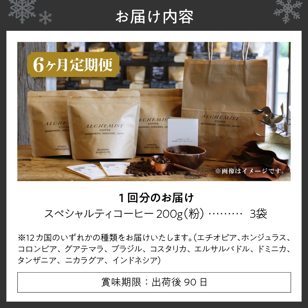 【定期便：6ヶ月】上級三銘柄 スペシャルティコーヒー 200g x 3袋×6ヶ月（粉）
