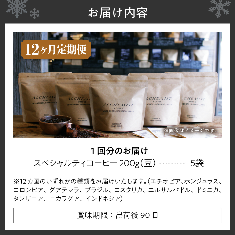 【定期便：12ヶ月】特選五銘柄 スペシャルティコーヒー 200g x 5袋（豆）