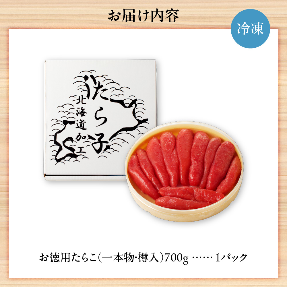 お徳用たらこ（一本物・樽入）　700g