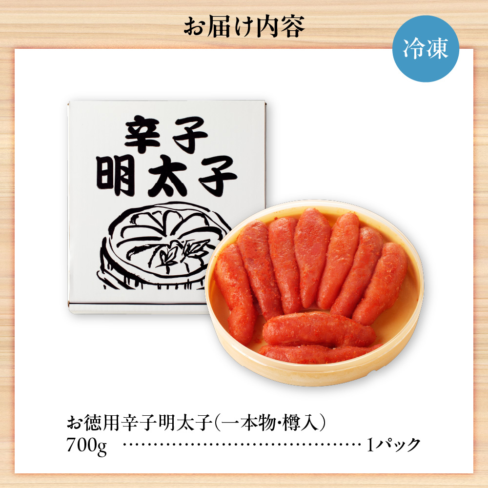 お徳用辛子明太子（一本物・樽入）　700g