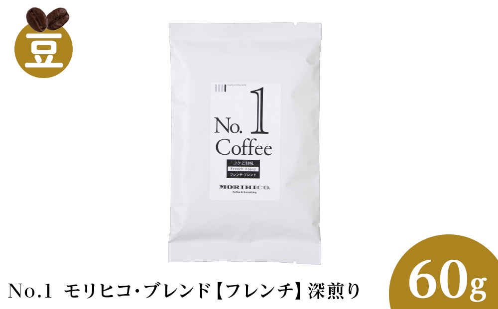 No.1 モリヒコ・ブレンド【フレンチ】　60g