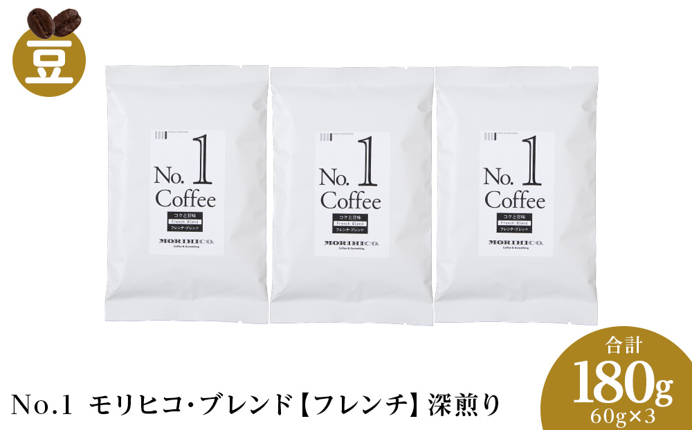 No.1 モリヒコ・ブレンド【フレンチ】　60g×３　合計180g