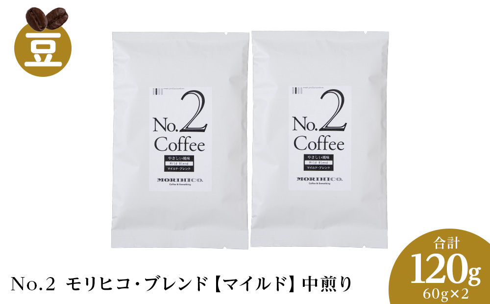 No.2 モリヒコ・ブレンド【マイルド】　60g×２　合計120g