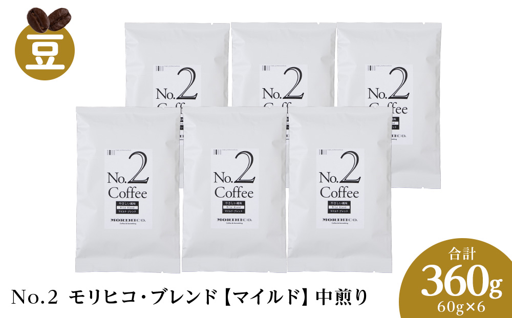 No.2 モリヒコ・ブレンド【マイルド】　60g×６　合計360g