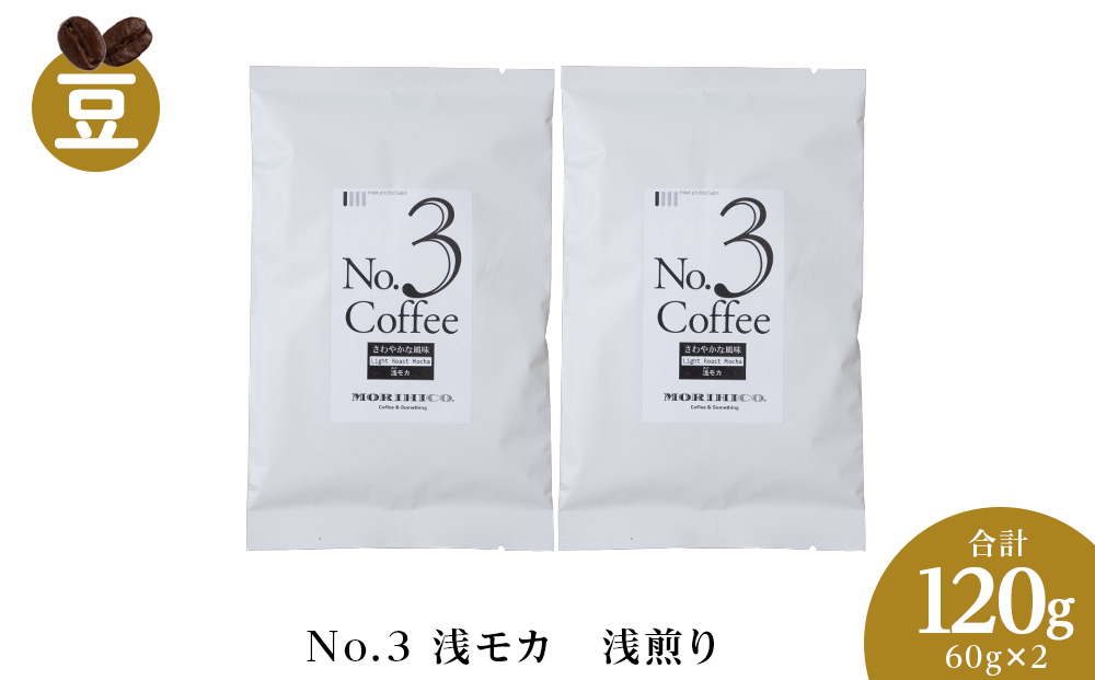 No.3 浅モカ　60g×２　合計120g