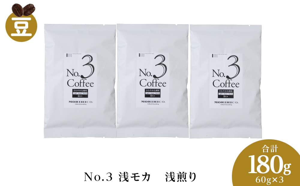 No.3 浅モカ　60g×３　合計180g