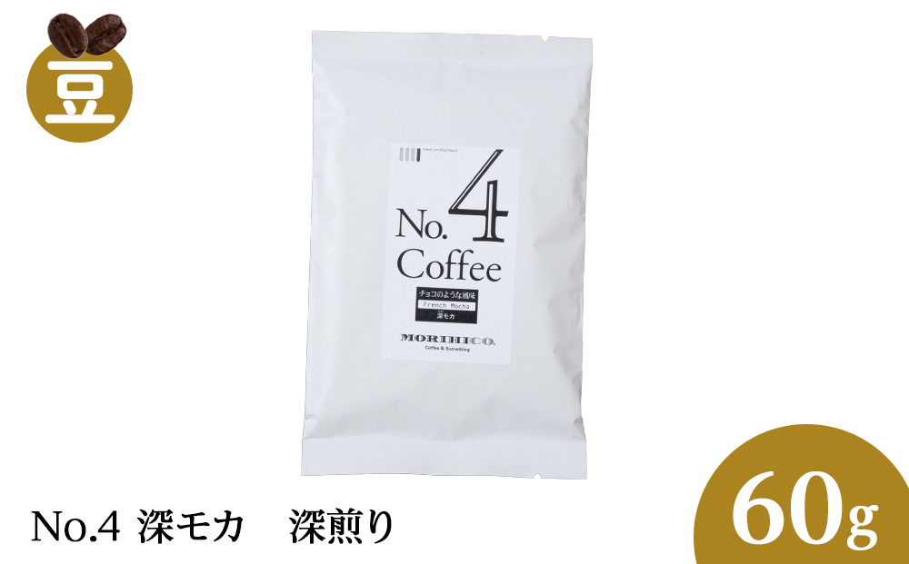 No.4 深モカ　60g
