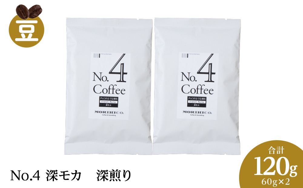 No.4 深モカ　60g×２　合計120g