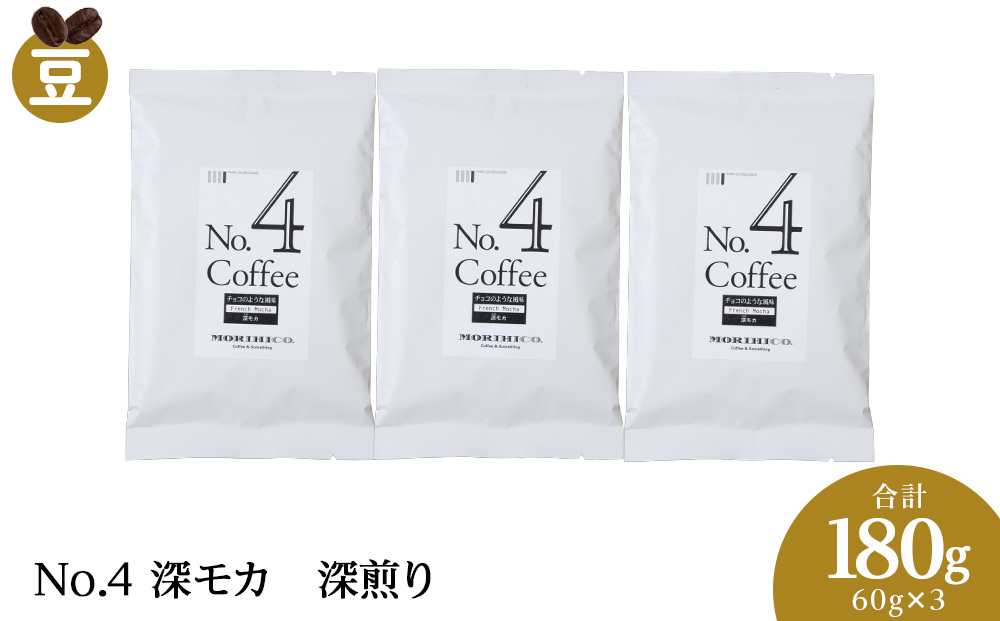 No.4 深モカ　60g×３　合計180g
