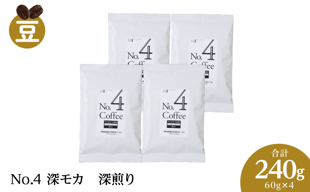 No.4 深モカ　60g×４　合計240g