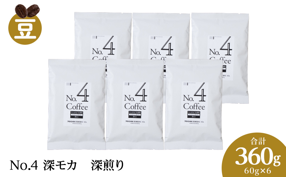 No.4 深モカ　60g×６　合計360g