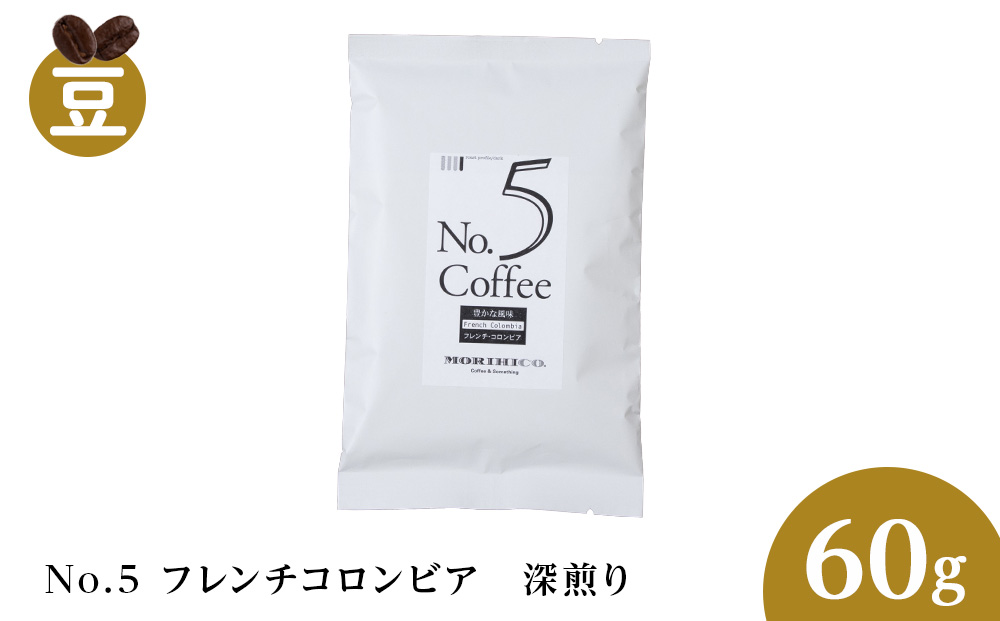 No.5 フレンチコロンビア　60g