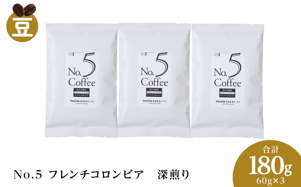 No.5 フレンチコロンビア　60g×３　合計180g