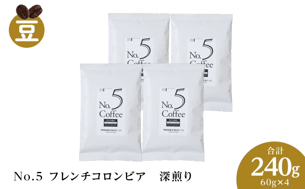 No.5 フレンチコロンビア　60g×４　合計240g