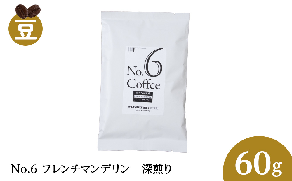 No.6 フレンチマンデリン　60g