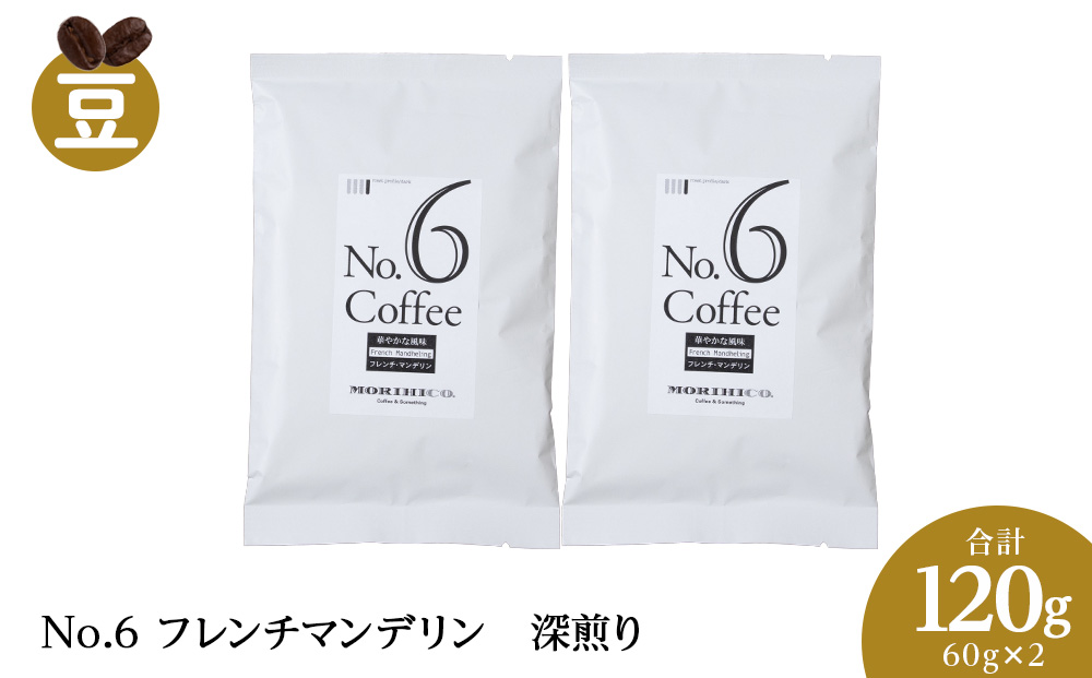 No.6 フレンチマンデリン　60g×２　合計120g