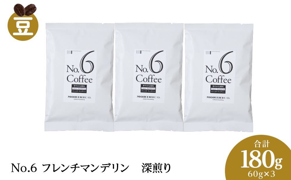 No.6 フレンチマンデリン　60g×３　合計180g