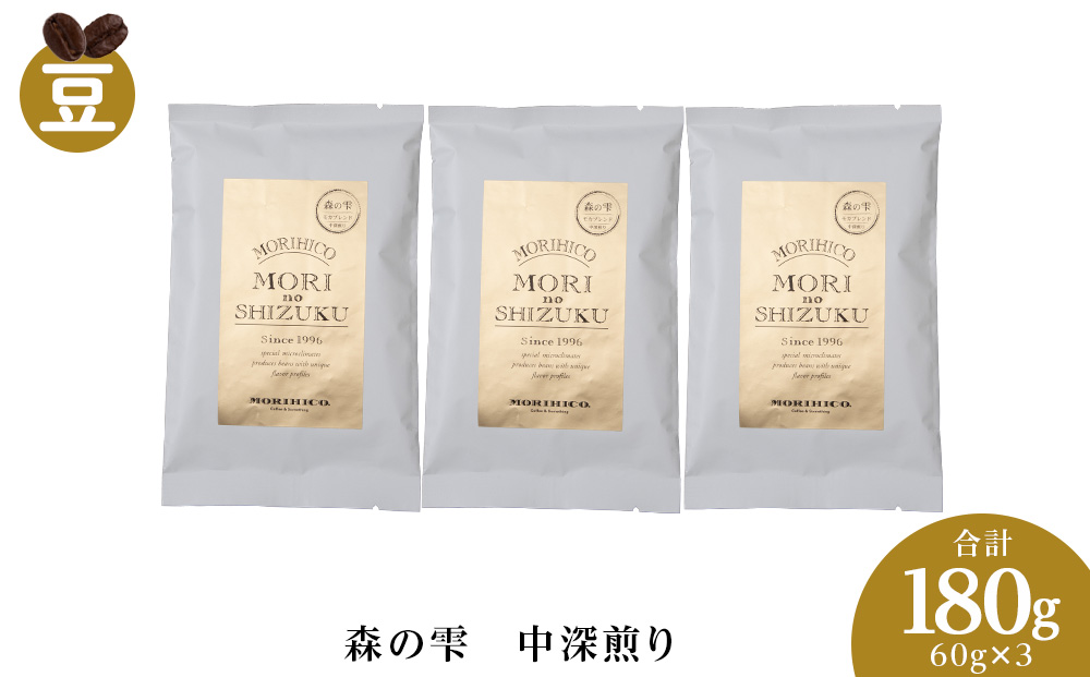 森の雫　60g×３　合計180g