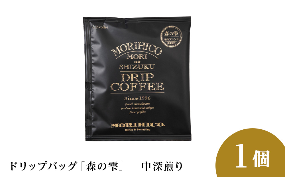 ドリップバッグ「森の雫」