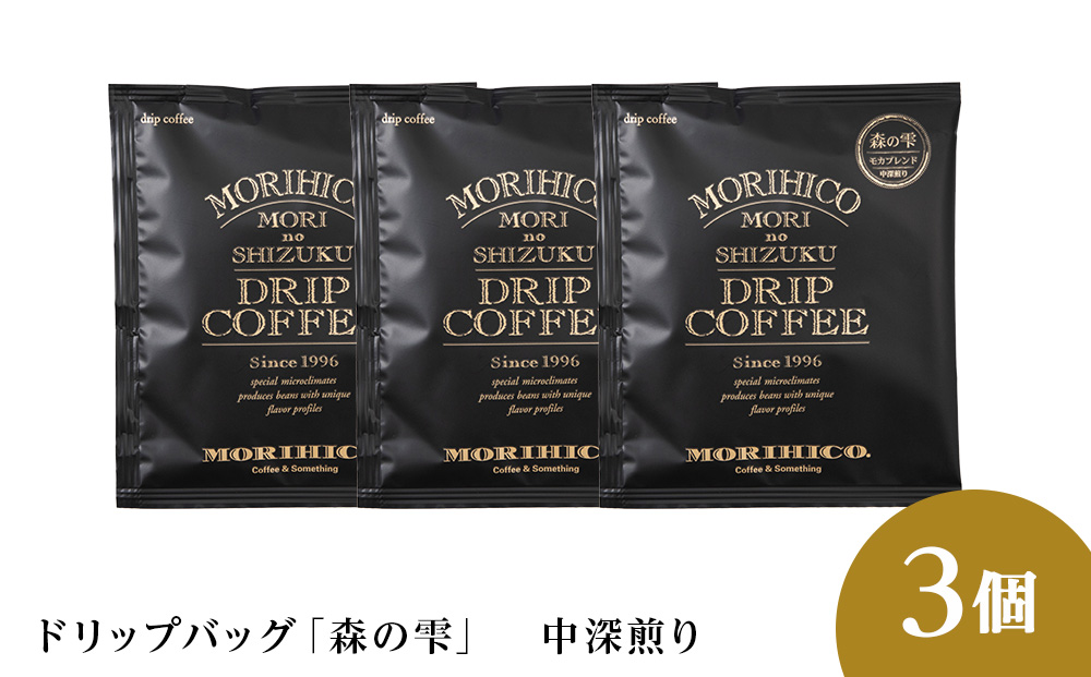 ドリップバッグ「森の雫」　3袋