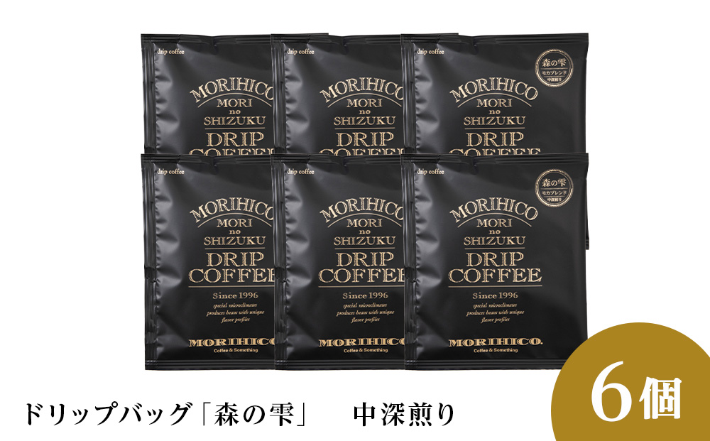 ドリップバッグ「森の雫」　6袋
